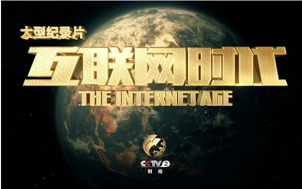 互联网时代(2014)