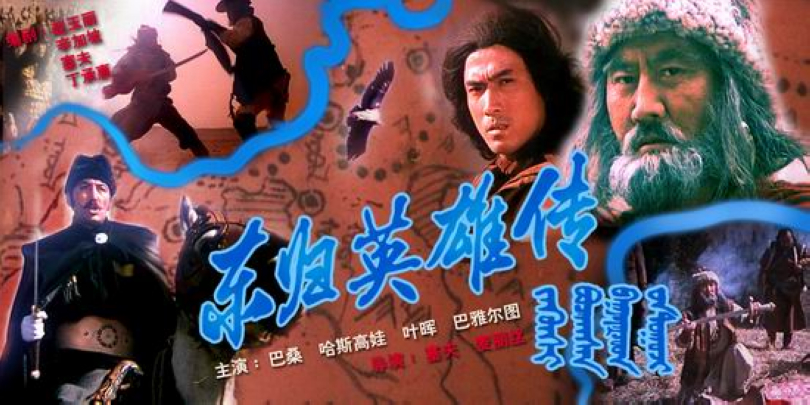 东归英雄传(1993)