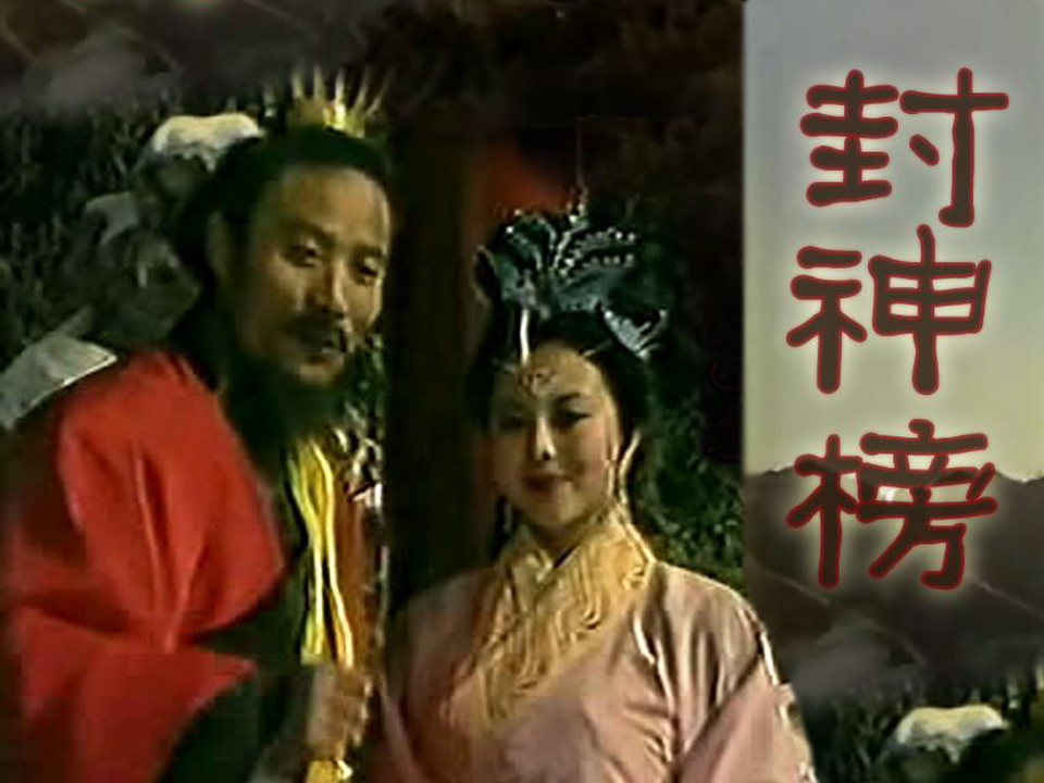 封神榜(1989)